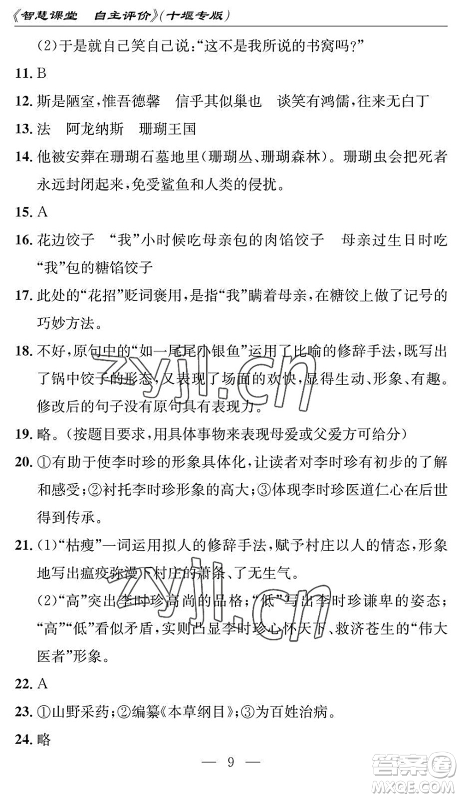 長江少年兒童出版社2022智慧課堂自主評價(jià)七年級語文下冊通用版十堰專版答案