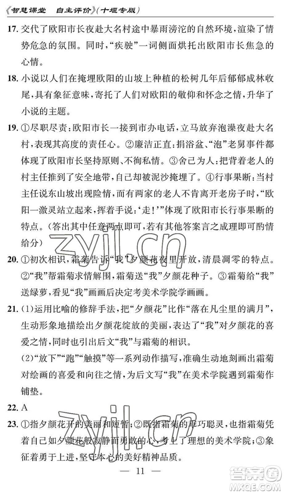 長江少年兒童出版社2022智慧課堂自主評價(jià)七年級語文下冊通用版十堰專版答案