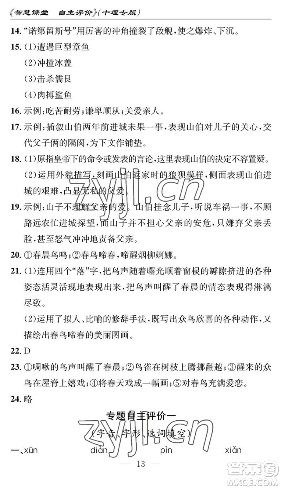 長江少年兒童出版社2022智慧課堂自主評價(jià)七年級語文下冊通用版十堰專版答案