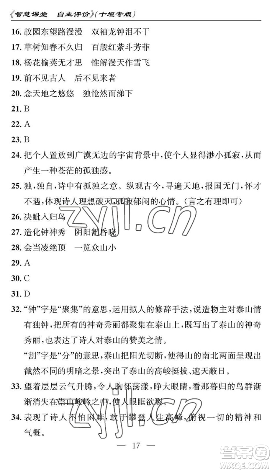 長江少年兒童出版社2022智慧課堂自主評價(jià)七年級語文下冊通用版十堰專版答案