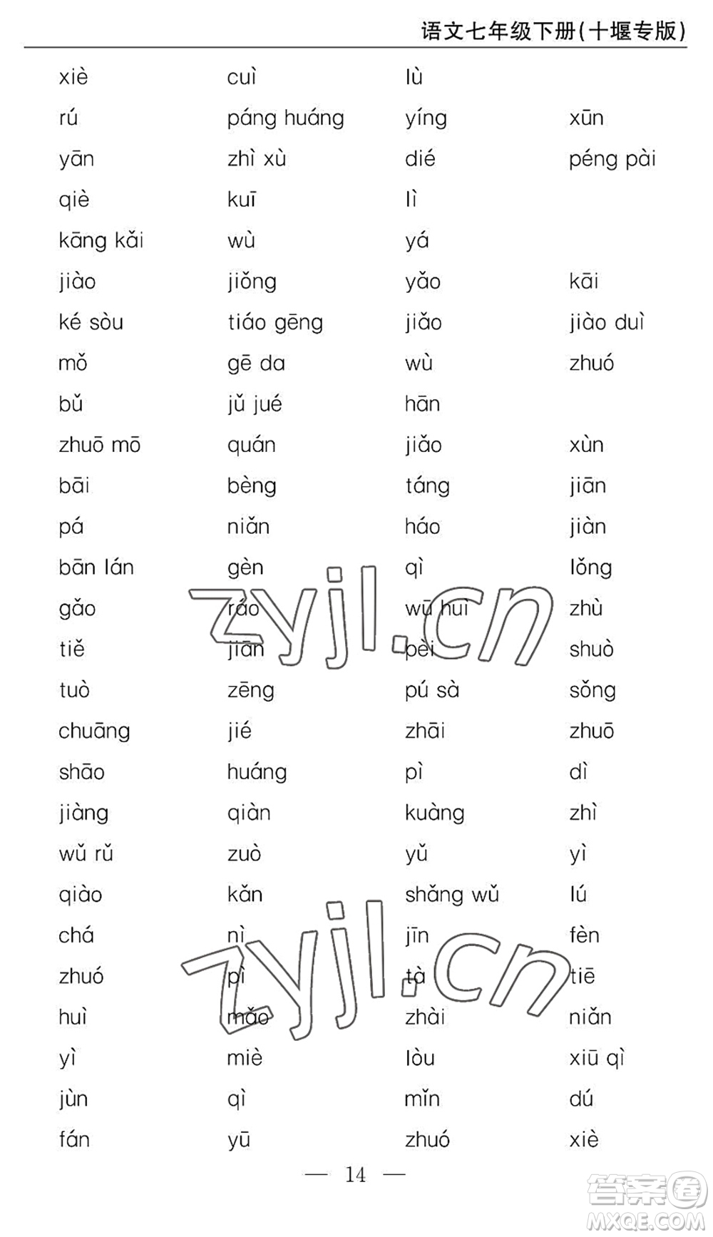 長江少年兒童出版社2022智慧課堂自主評價(jià)七年級語文下冊通用版十堰專版答案