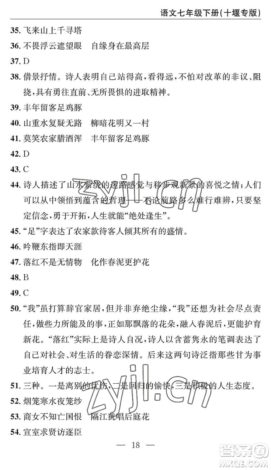 長江少年兒童出版社2022智慧課堂自主評價(jià)七年級語文下冊通用版十堰專版答案