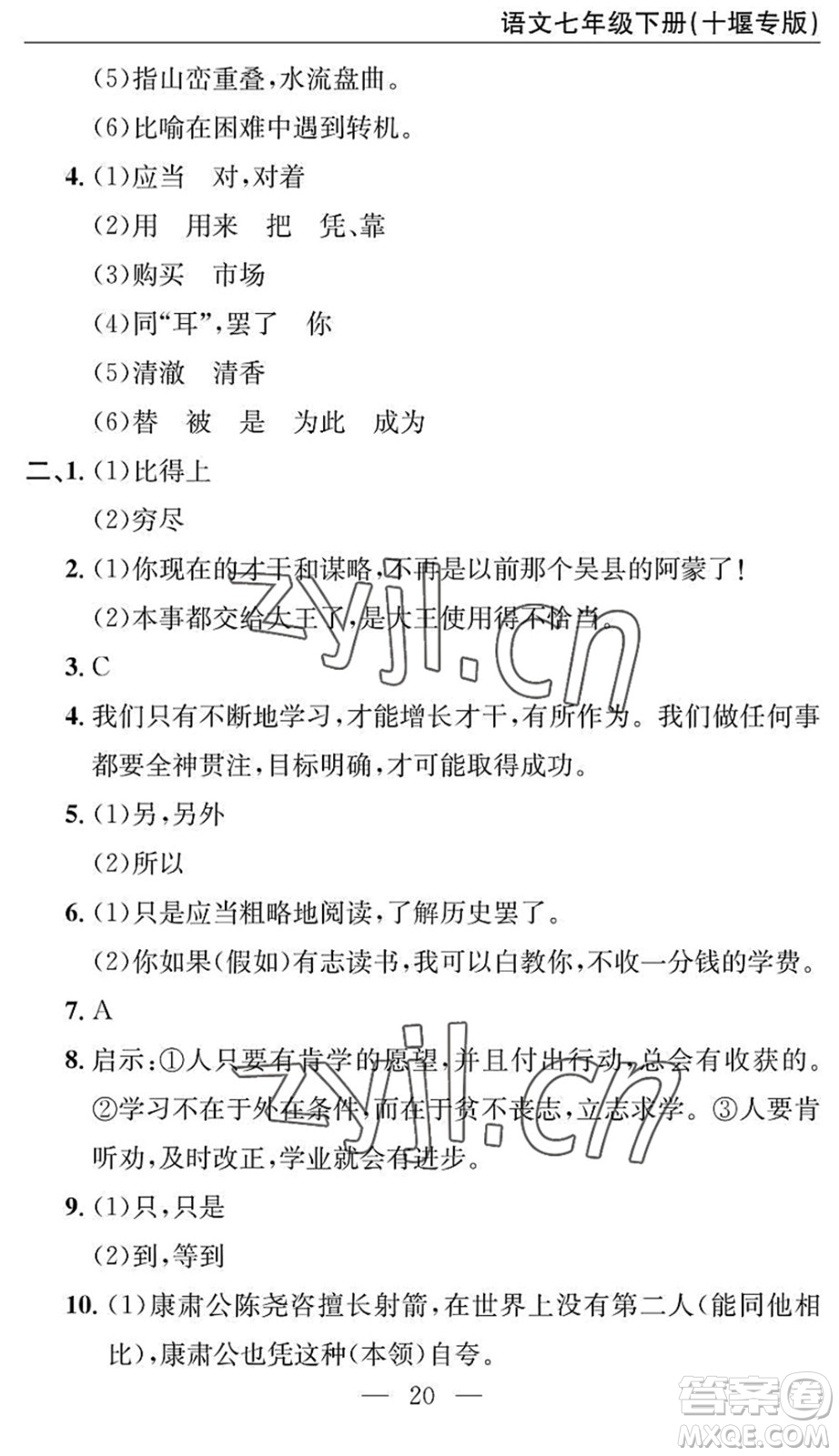 長江少年兒童出版社2022智慧課堂自主評價(jià)七年級語文下冊通用版十堰專版答案