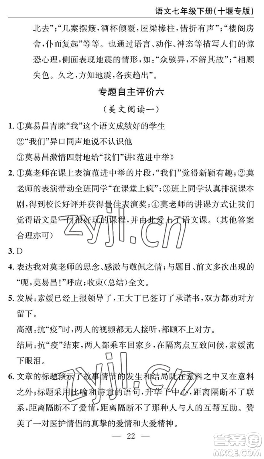 長江少年兒童出版社2022智慧課堂自主評價(jià)七年級語文下冊通用版十堰專版答案