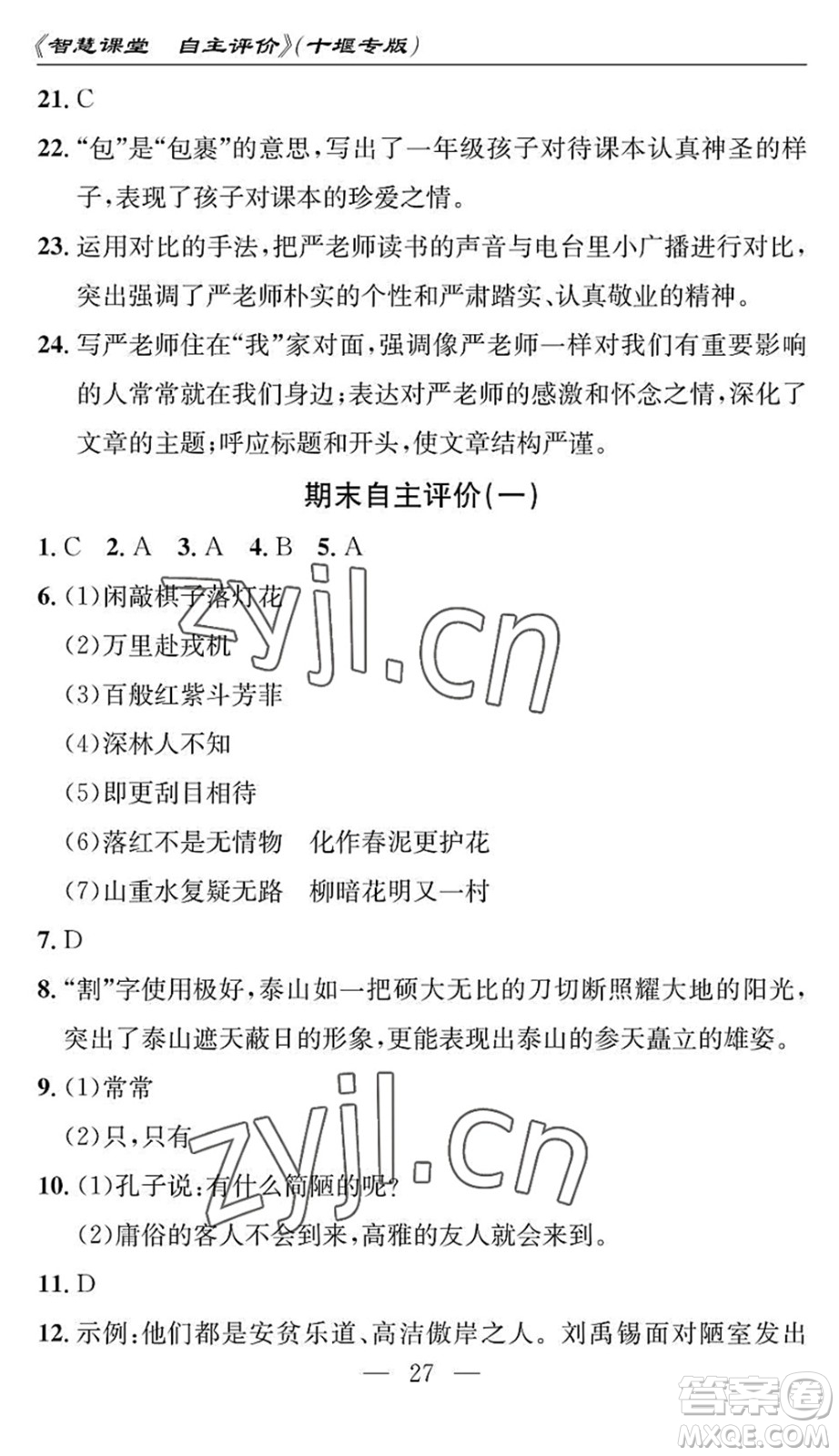 長江少年兒童出版社2022智慧課堂自主評價(jià)七年級語文下冊通用版十堰專版答案