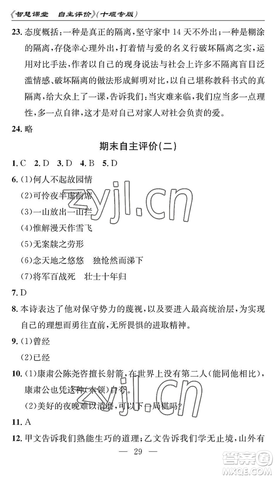 長江少年兒童出版社2022智慧課堂自主評價(jià)七年級語文下冊通用版十堰專版答案