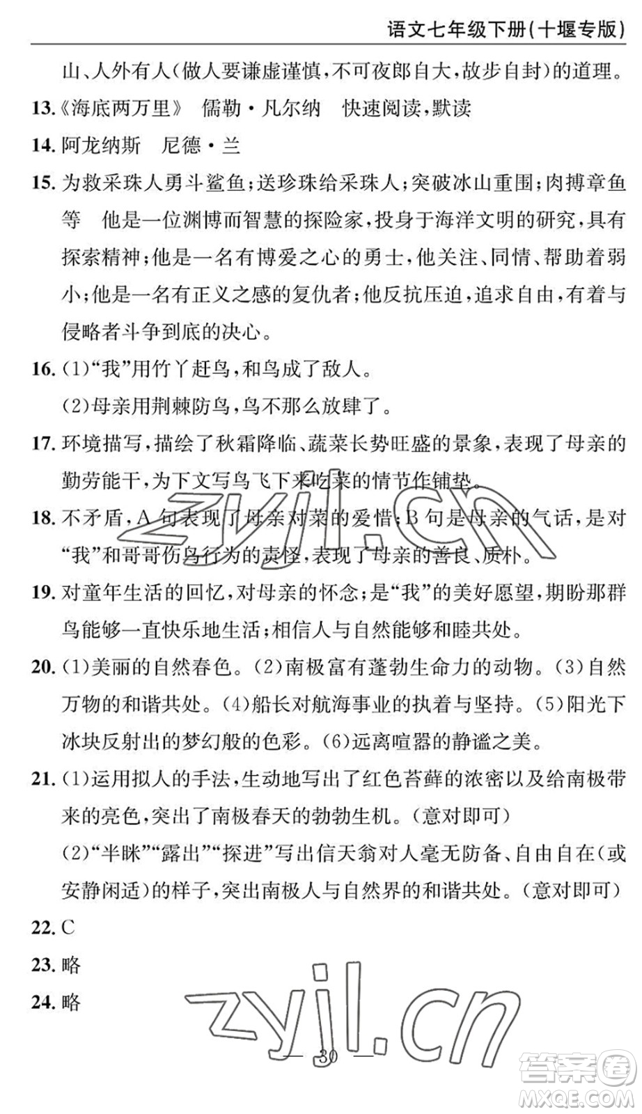 長江少年兒童出版社2022智慧課堂自主評價(jià)七年級語文下冊通用版十堰專版答案