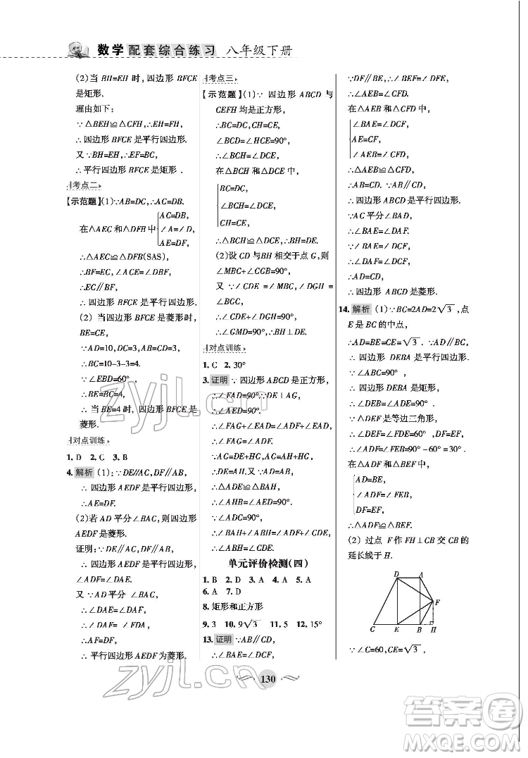 甘肅文化出版社2022配套綜合練習(xí)數(shù)學(xué)八年級下冊華東師大版答案