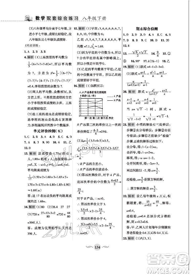 甘肅文化出版社2022配套綜合練習(xí)數(shù)學(xué)八年級下冊華東師大版答案