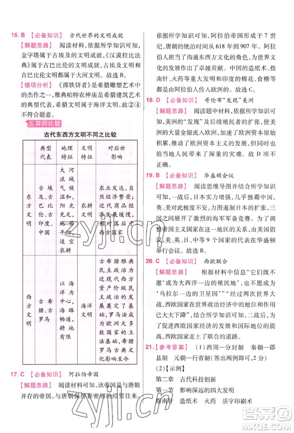 延邊教育出版社2022金考卷百校聯(lián)盟中考信息卷歷史通用版江西專版參考答案