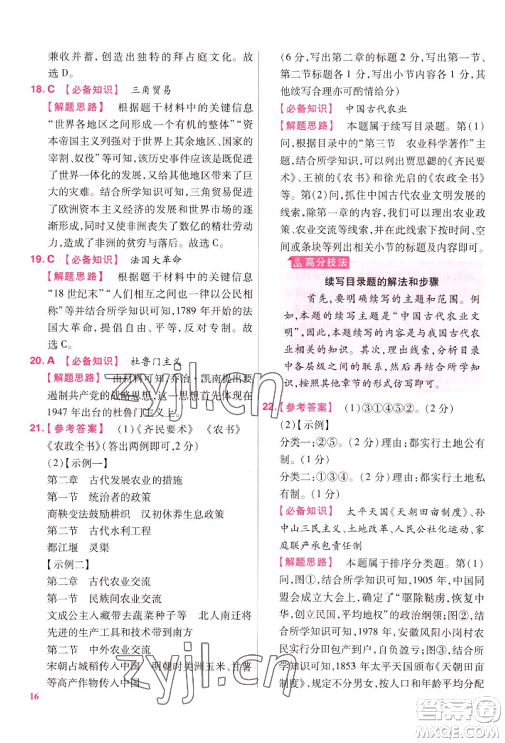 延邊教育出版社2022金考卷百校聯(lián)盟中考信息卷歷史通用版江西專版參考答案