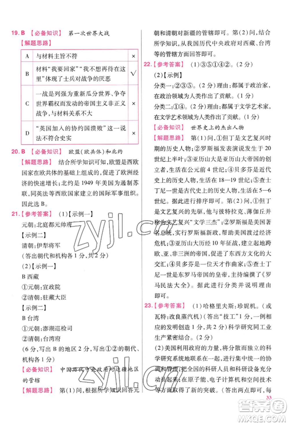 延邊教育出版社2022金考卷百校聯(lián)盟中考信息卷歷史通用版江西專版參考答案