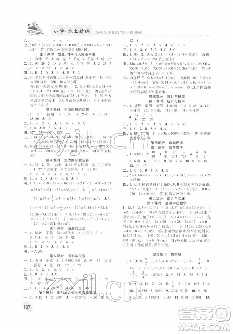 河北科學技術(shù)出版社2022本土精編數(shù)學六年級下冊人教版答案