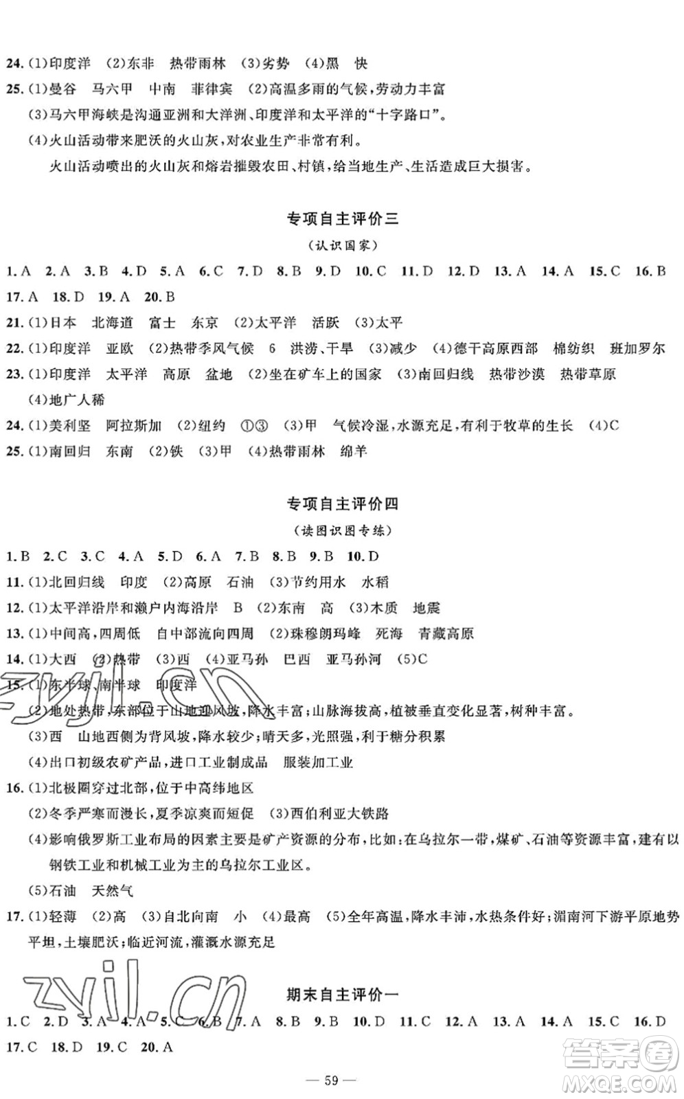 長江少年兒童出版社2022智慧課堂自主評價七年級地理下冊通用版答案