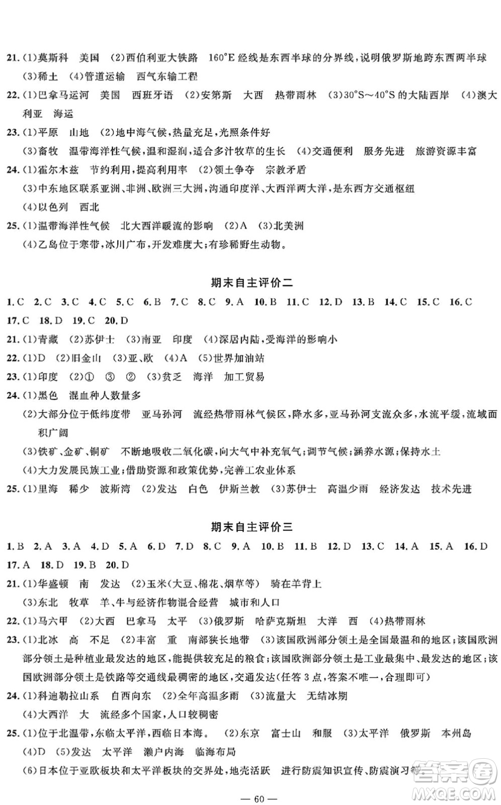 長江少年兒童出版社2022智慧課堂自主評價七年級地理下冊通用版答案