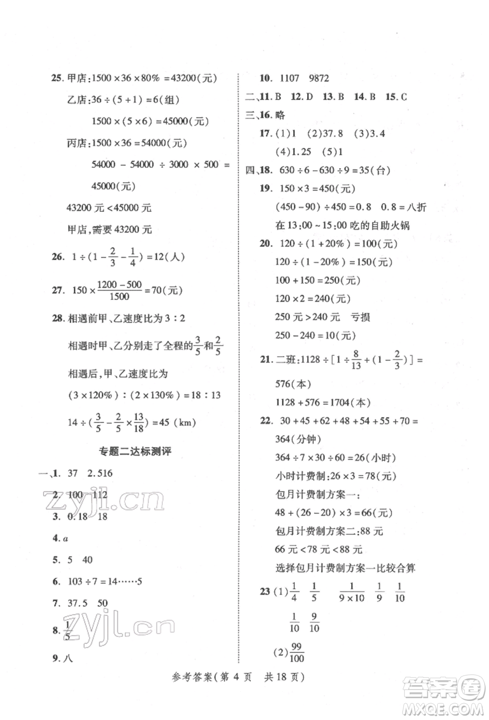 武漢出版社2022小學(xué)總復(fù)習(xí)極速提分高效學(xué)案數(shù)學(xué)通用版參考答案