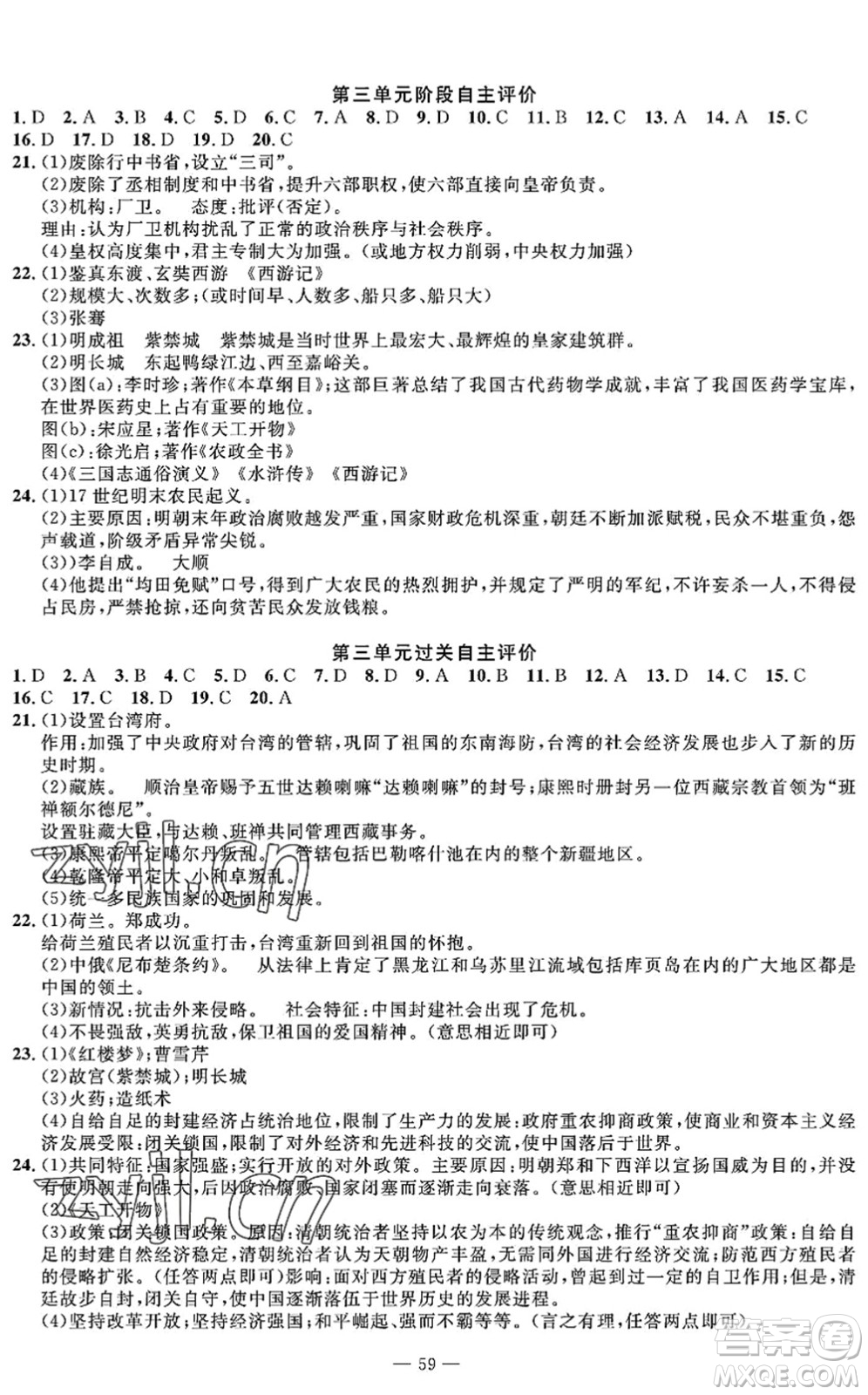 長江少年兒童出版社2022智慧課堂自主評價七年級歷史下冊通用版答案