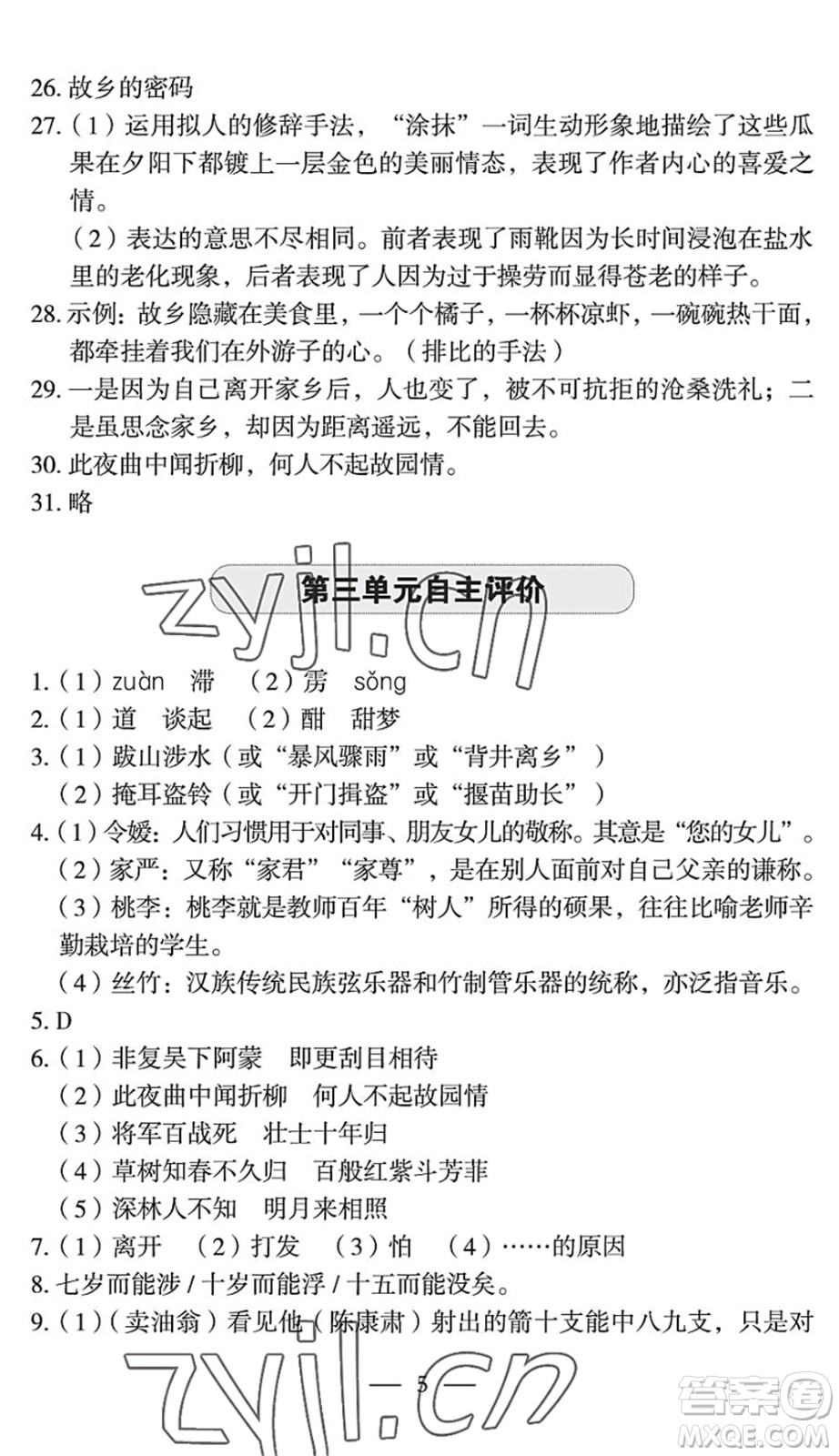 長(zhǎng)江少年兒童出版社2022智慧課堂自主評(píng)價(jià)七年級(jí)語(yǔ)文下冊(cè)通用版宜昌專(zhuān)版答案