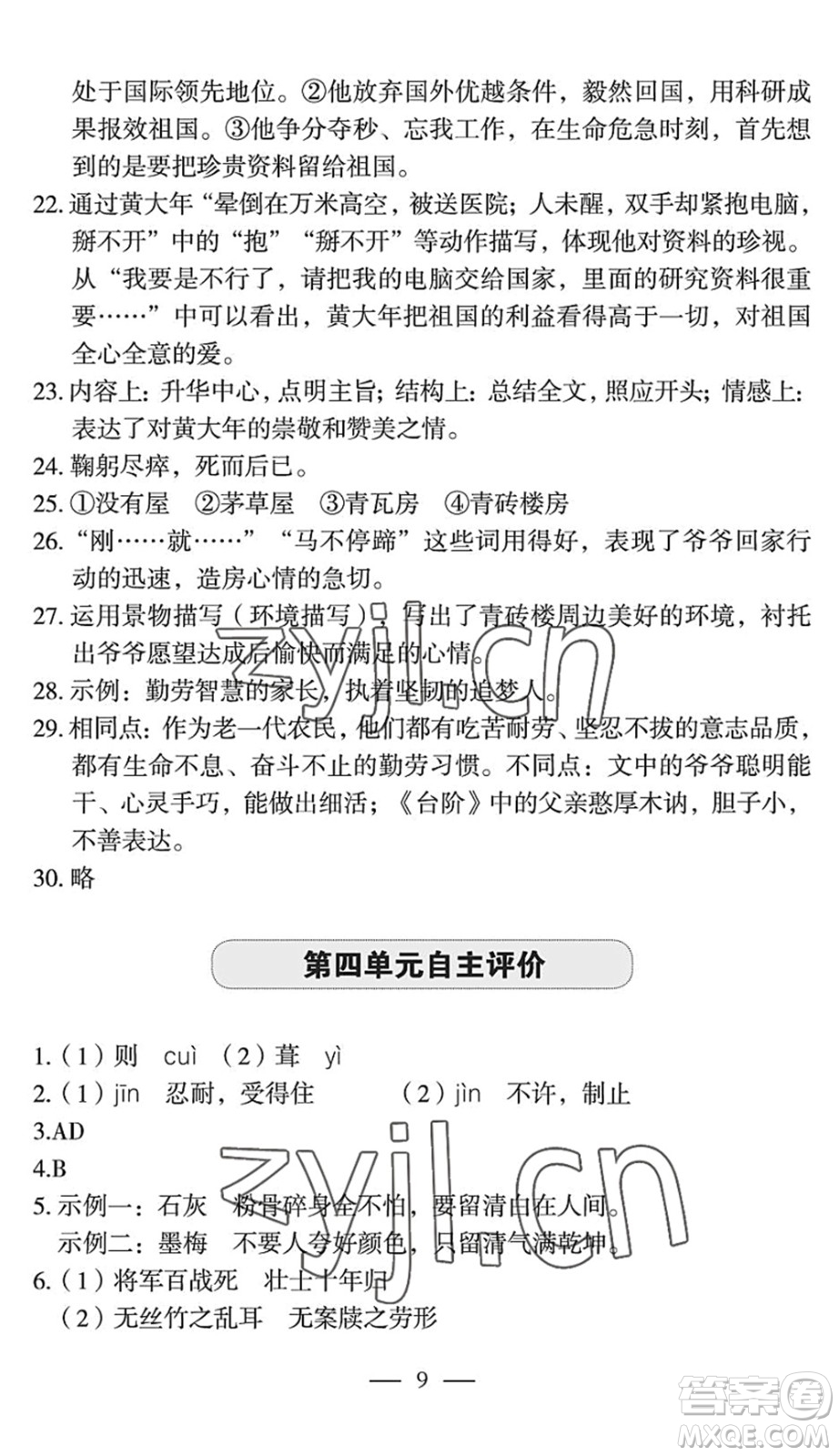 長(zhǎng)江少年兒童出版社2022智慧課堂自主評(píng)價(jià)七年級(jí)語(yǔ)文下冊(cè)通用版宜昌專(zhuān)版答案