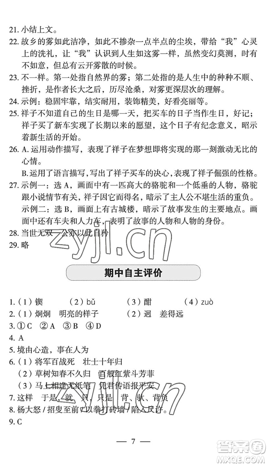 長(zhǎng)江少年兒童出版社2022智慧課堂自主評(píng)價(jià)七年級(jí)語(yǔ)文下冊(cè)通用版宜昌專(zhuān)版答案