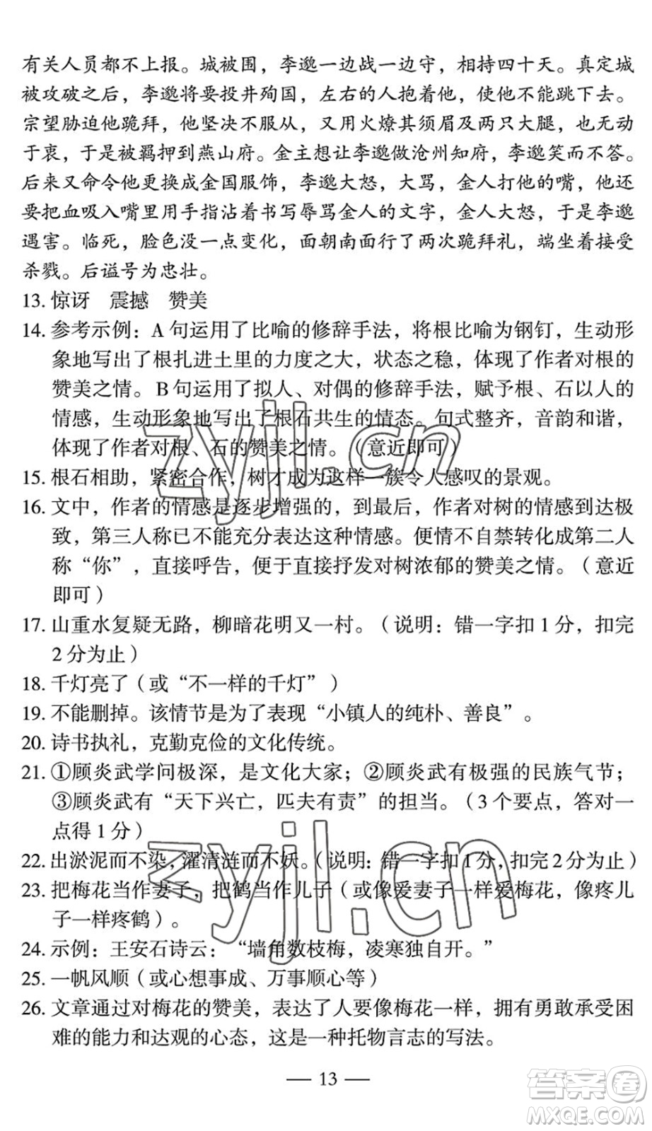 長(zhǎng)江少年兒童出版社2022智慧課堂自主評(píng)價(jià)七年級(jí)語(yǔ)文下冊(cè)通用版宜昌專(zhuān)版答案