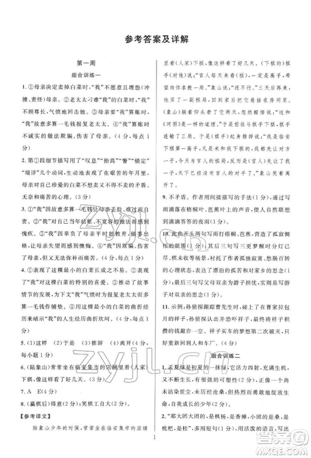 華東師范大學(xué)出版社2022全優(yōu)方案組合訓(xùn)練七年級下冊語文閱讀篇人教版參考答案