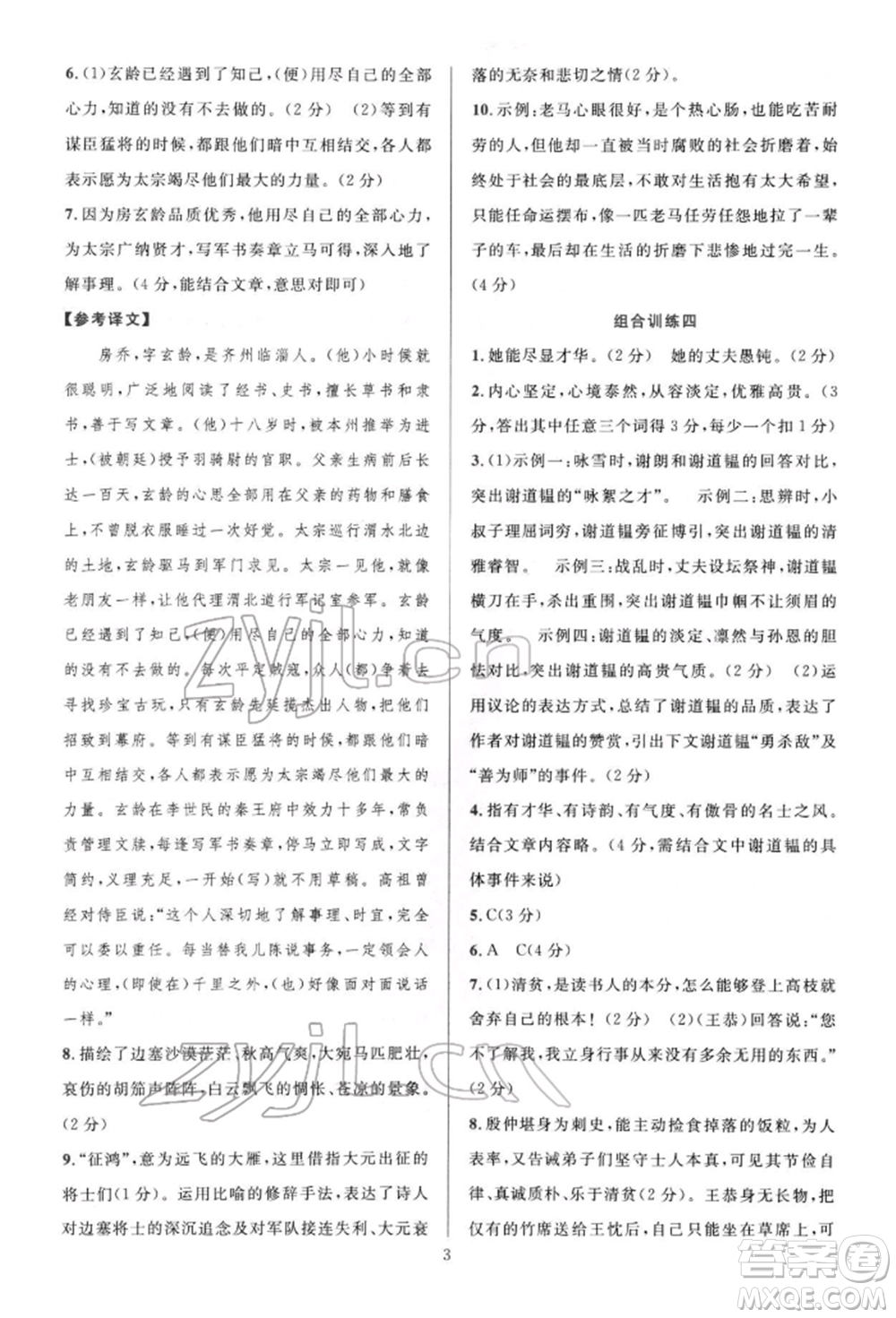 華東師范大學(xué)出版社2022全優(yōu)方案組合訓(xùn)練七年級下冊語文閱讀篇人教版參考答案