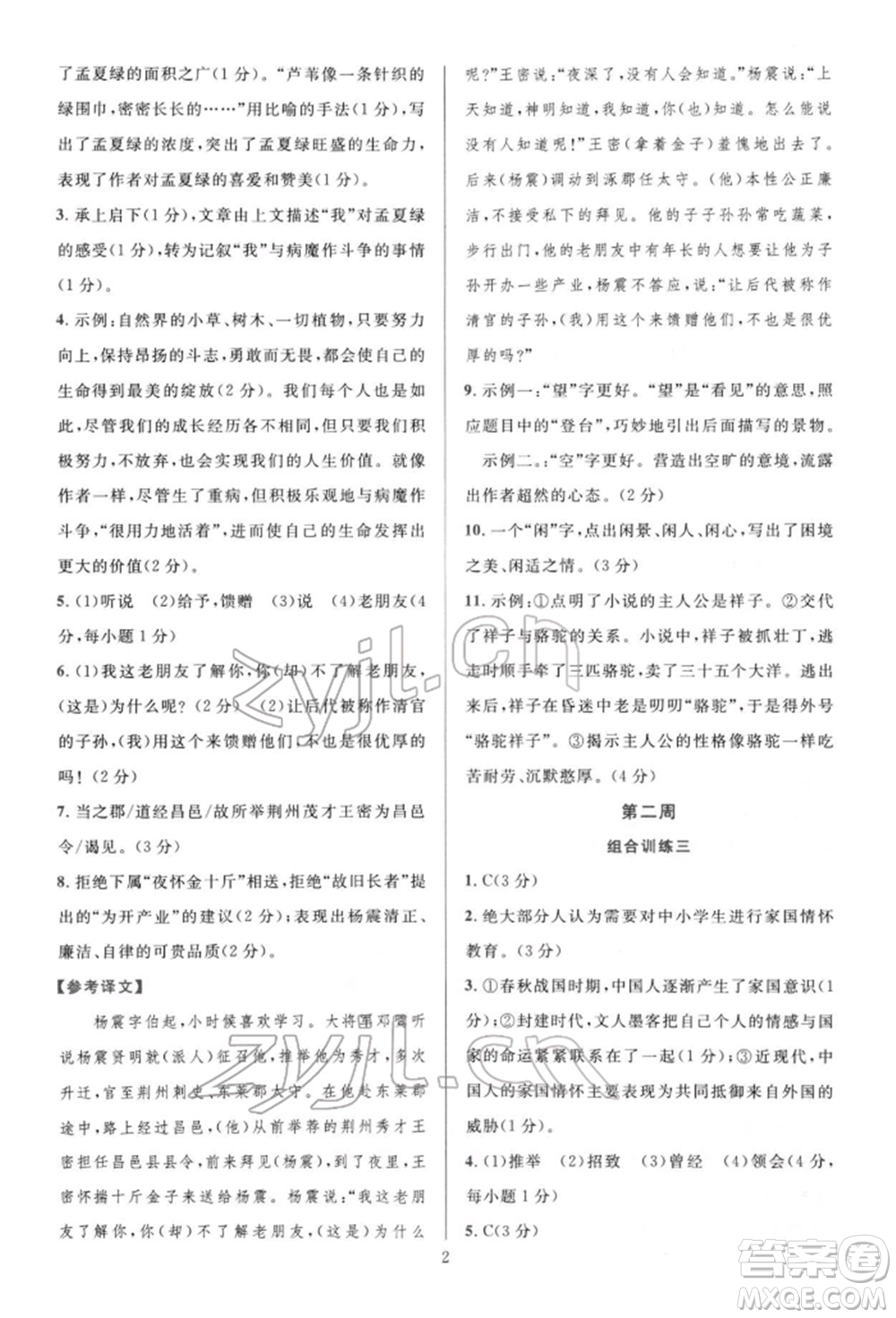 華東師范大學(xué)出版社2022全優(yōu)方案組合訓(xùn)練七年級下冊語文閱讀篇人教版參考答案