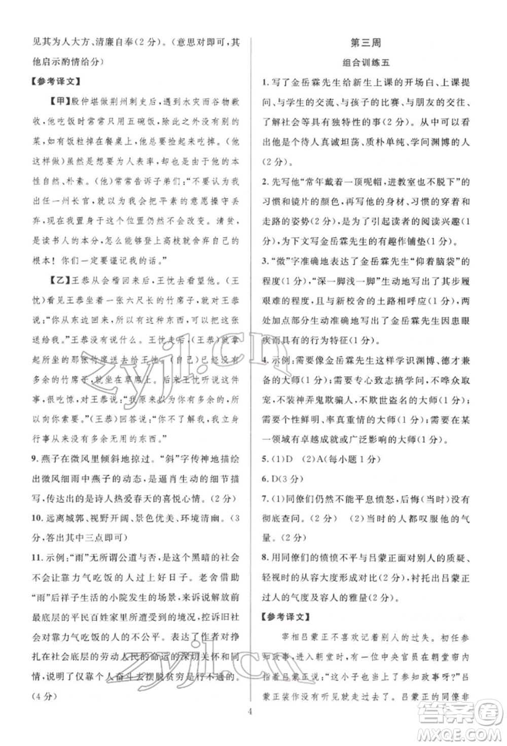 華東師范大學(xué)出版社2022全優(yōu)方案組合訓(xùn)練七年級下冊語文閱讀篇人教版參考答案