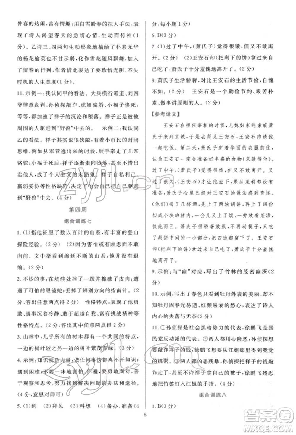 華東師范大學(xué)出版社2022全優(yōu)方案組合訓(xùn)練七年級下冊語文閱讀篇人教版參考答案