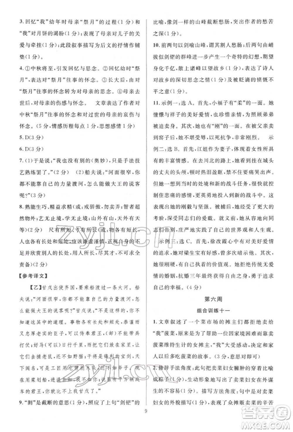 華東師范大學(xué)出版社2022全優(yōu)方案組合訓(xùn)練七年級下冊語文閱讀篇人教版參考答案