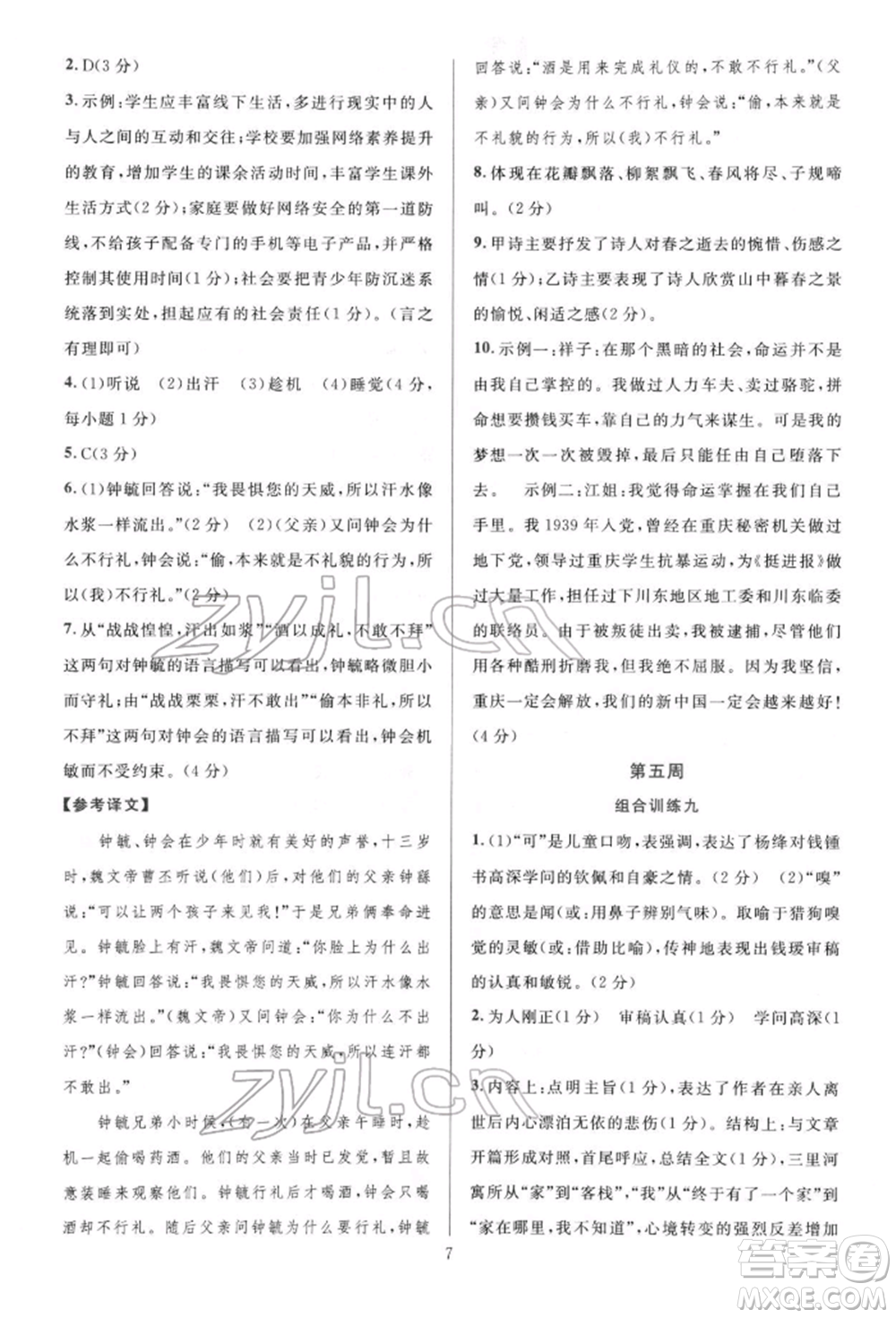 華東師范大學(xué)出版社2022全優(yōu)方案組合訓(xùn)練七年級下冊語文閱讀篇人教版參考答案