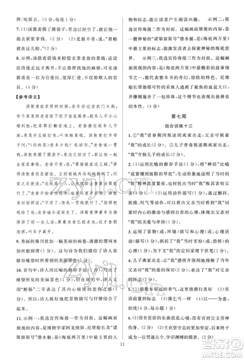 華東師范大學(xué)出版社2022全優(yōu)方案組合訓(xùn)練七年級下冊語文閱讀篇人教版參考答案