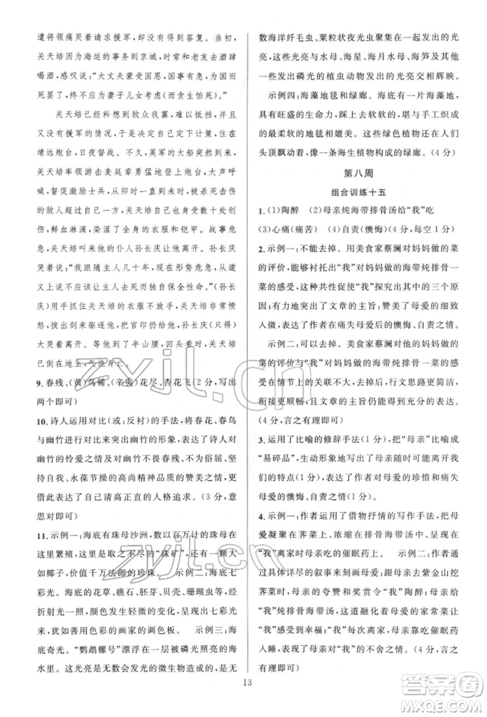 華東師范大學(xué)出版社2022全優(yōu)方案組合訓(xùn)練七年級下冊語文閱讀篇人教版參考答案