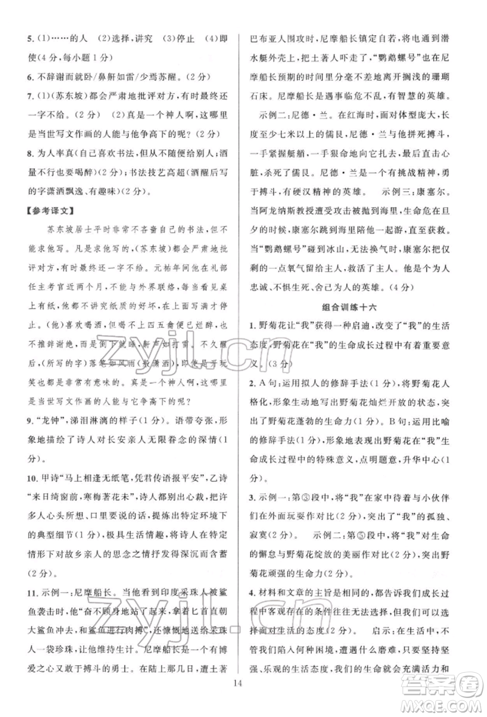 華東師范大學(xué)出版社2022全優(yōu)方案組合訓(xùn)練七年級下冊語文閱讀篇人教版參考答案