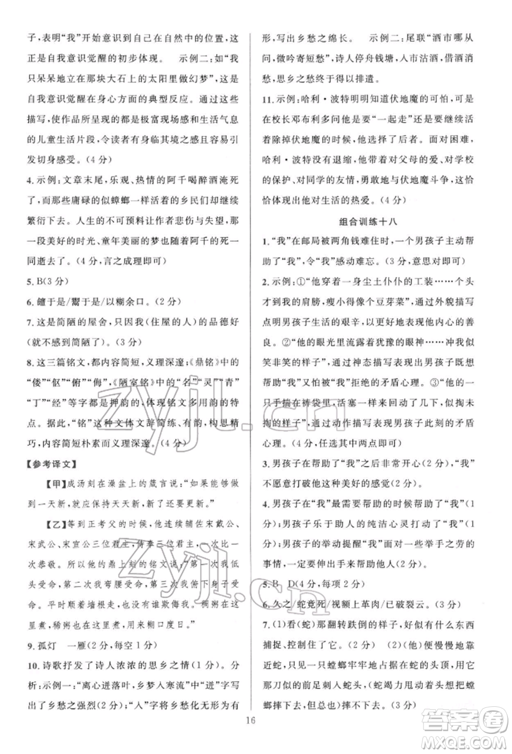 華東師范大學(xué)出版社2022全優(yōu)方案組合訓(xùn)練七年級下冊語文閱讀篇人教版參考答案