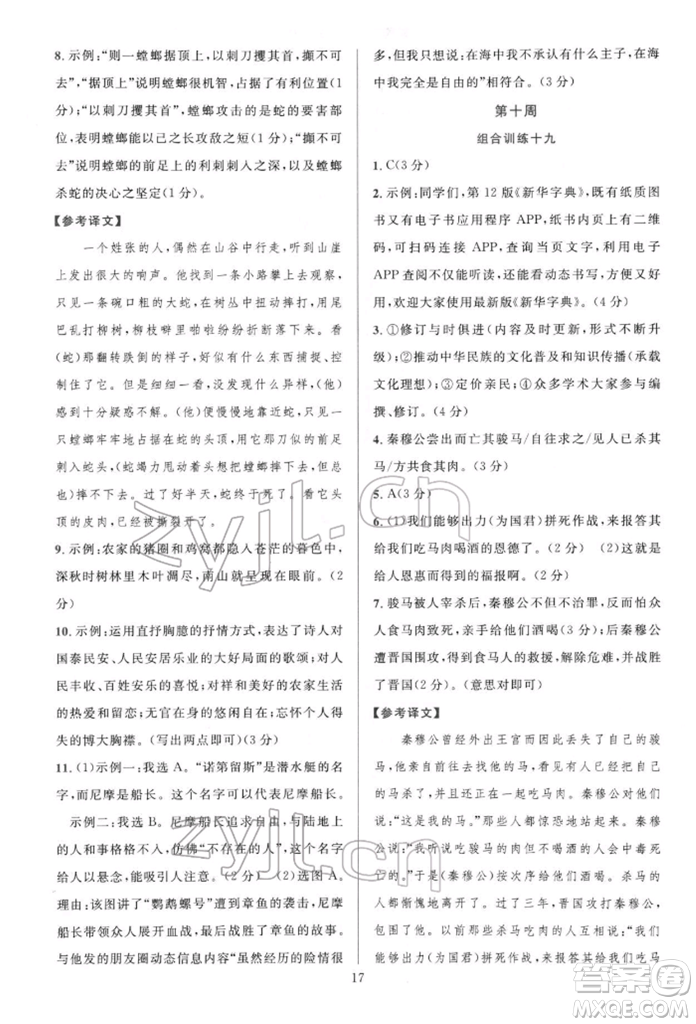 華東師范大學(xué)出版社2022全優(yōu)方案組合訓(xùn)練七年級下冊語文閱讀篇人教版參考答案