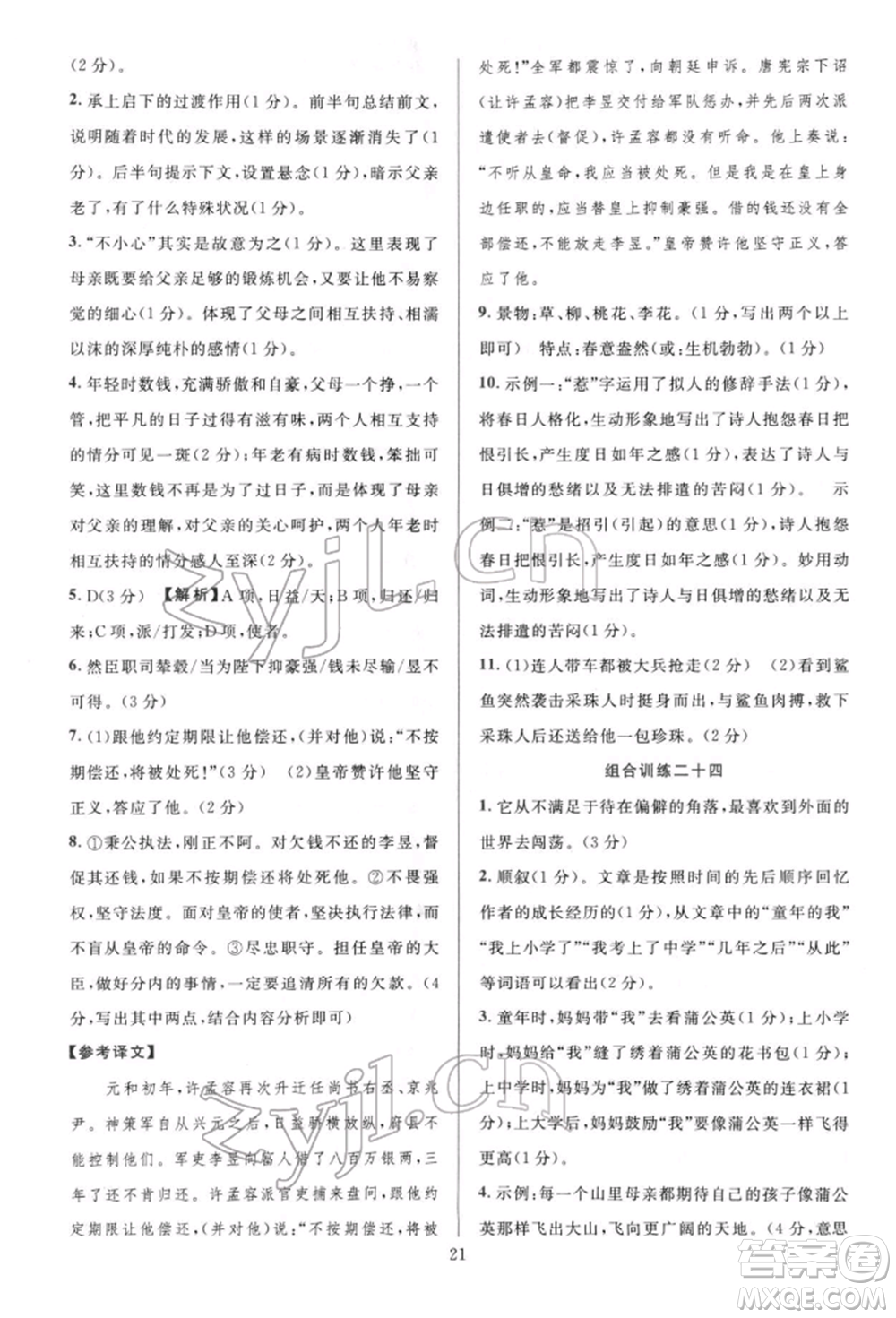 華東師范大學(xué)出版社2022全優(yōu)方案組合訓(xùn)練七年級下冊語文閱讀篇人教版參考答案