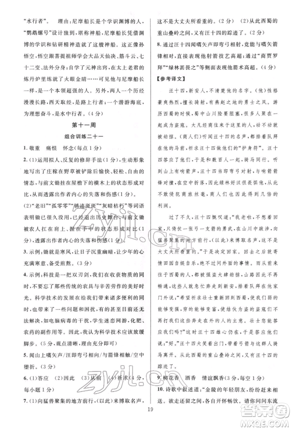 華東師范大學(xué)出版社2022全優(yōu)方案組合訓(xùn)練七年級下冊語文閱讀篇人教版參考答案