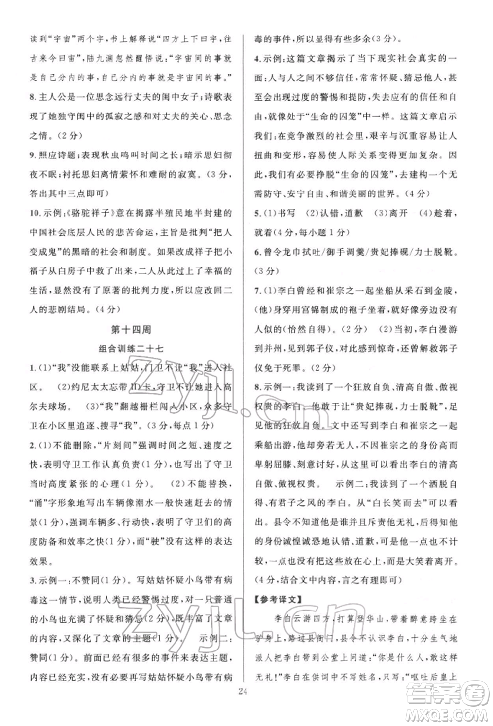 華東師范大學(xué)出版社2022全優(yōu)方案組合訓(xùn)練七年級下冊語文閱讀篇人教版參考答案