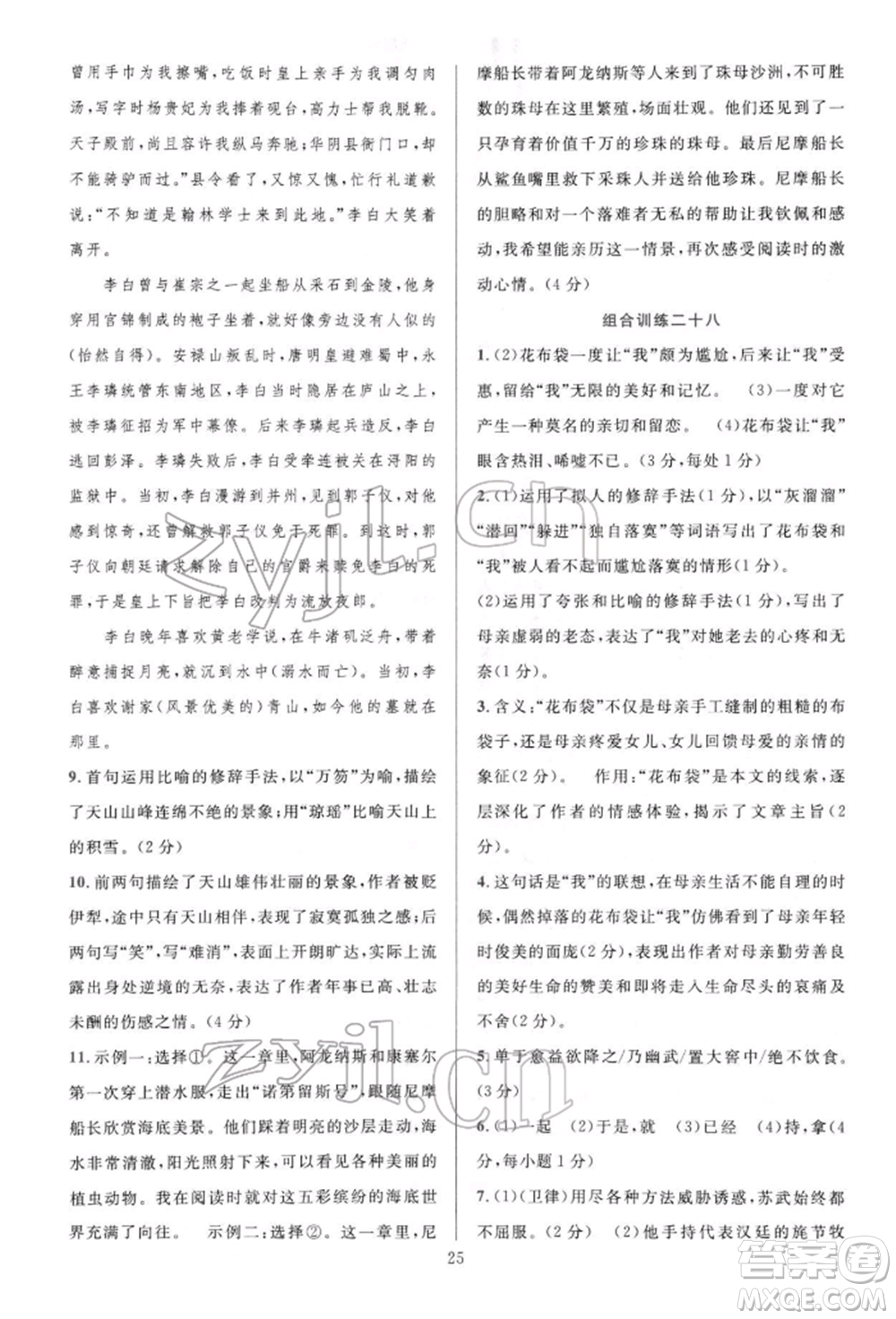 華東師范大學(xué)出版社2022全優(yōu)方案組合訓(xùn)練七年級下冊語文閱讀篇人教版參考答案