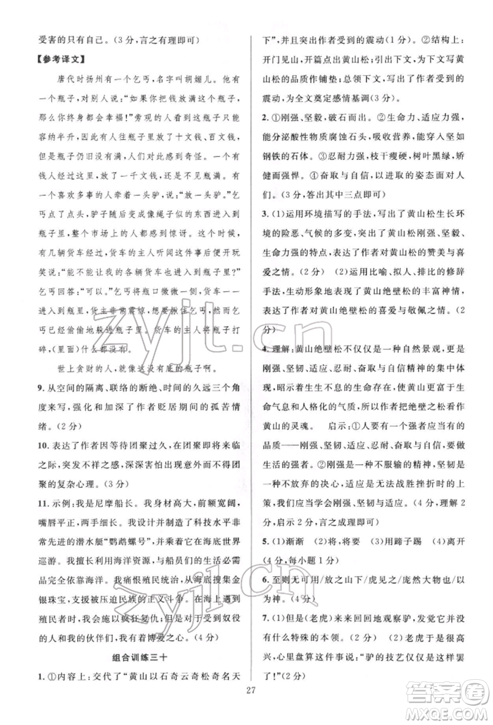 華東師范大學(xué)出版社2022全優(yōu)方案組合訓(xùn)練七年級下冊語文閱讀篇人教版參考答案