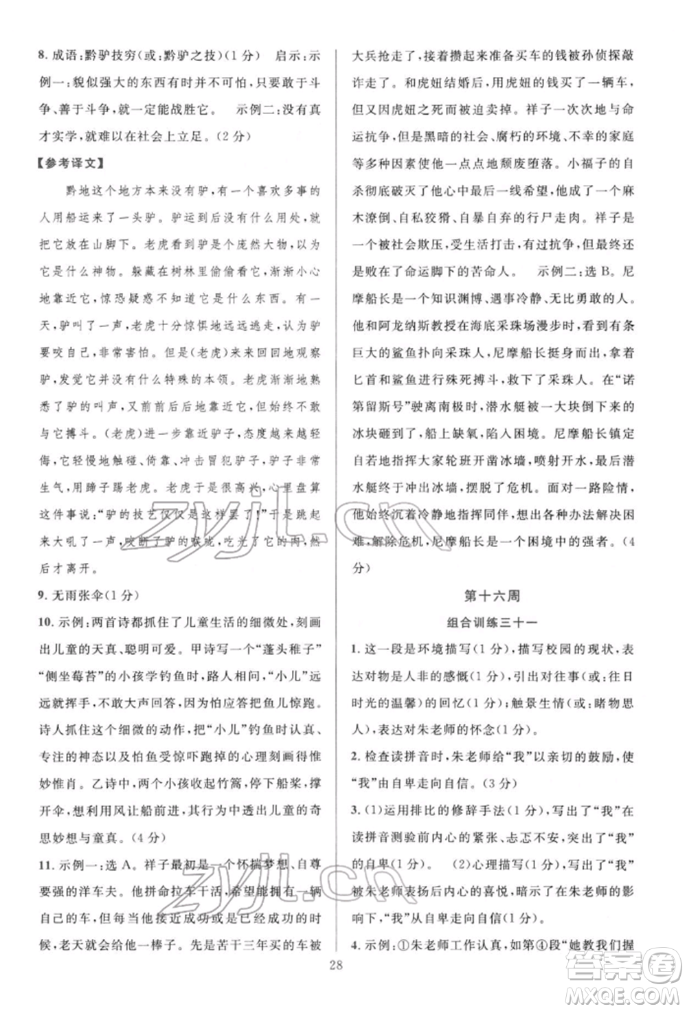 華東師范大學(xué)出版社2022全優(yōu)方案組合訓(xùn)練七年級下冊語文閱讀篇人教版參考答案