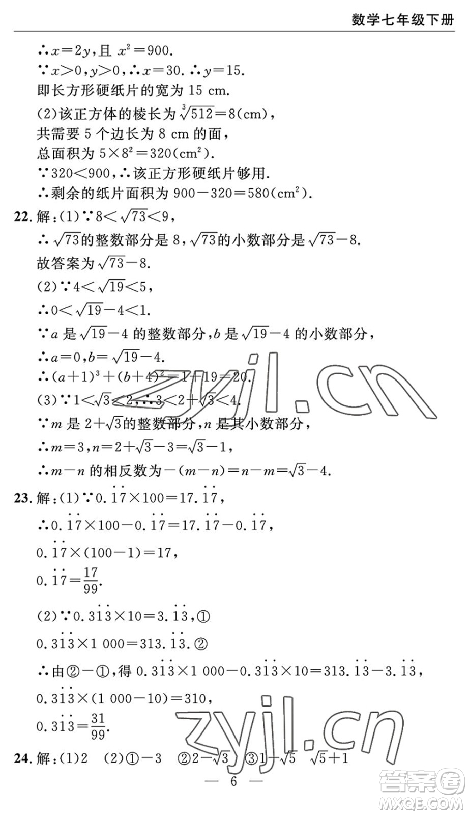 長江少年兒童出版社2022智慧課堂自主評(píng)價(jià)七年級(jí)數(shù)學(xué)下冊通用版宜昌專版答案