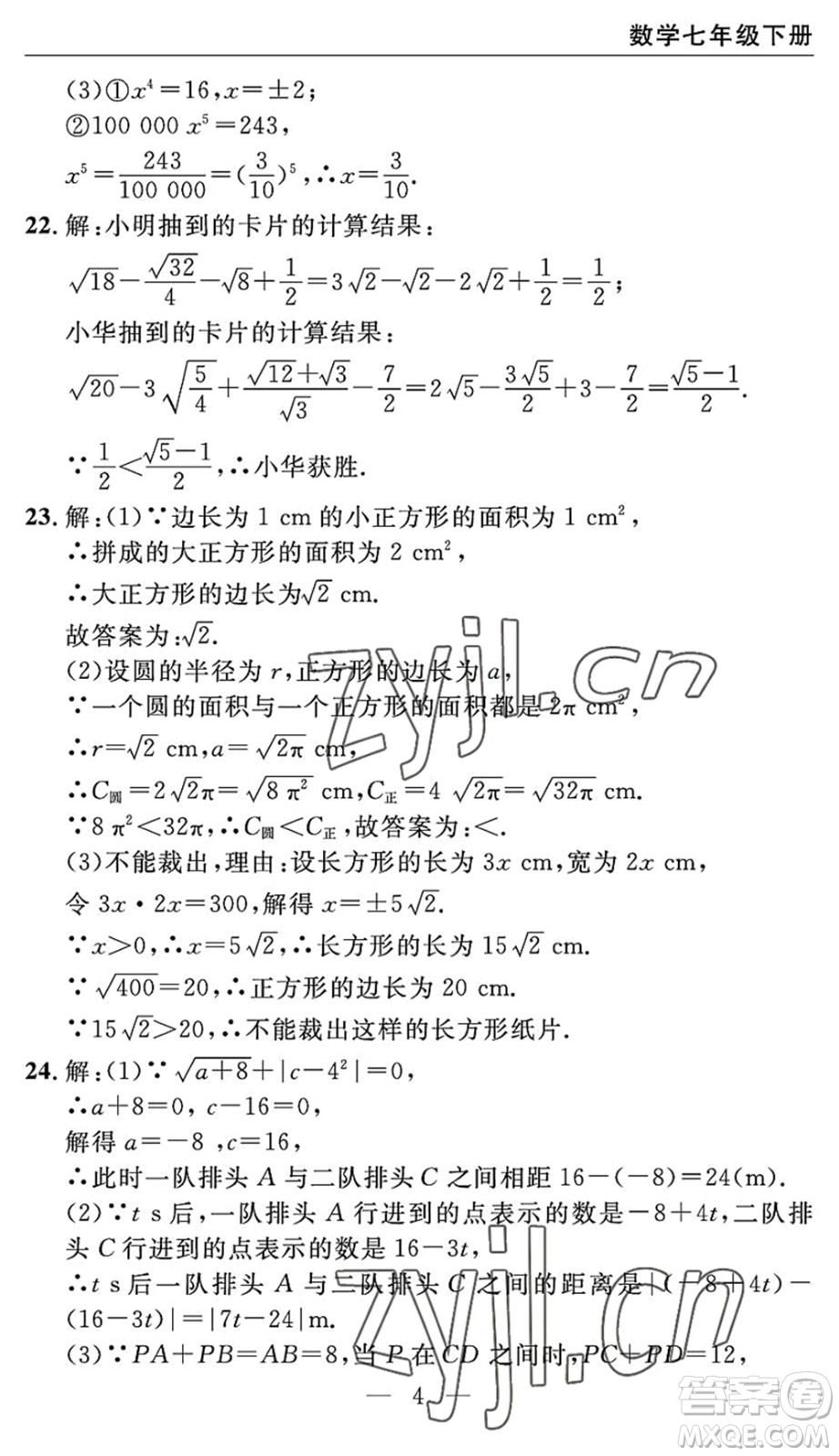 長江少年兒童出版社2022智慧課堂自主評(píng)價(jià)七年級(jí)數(shù)學(xué)下冊通用版宜昌專版答案