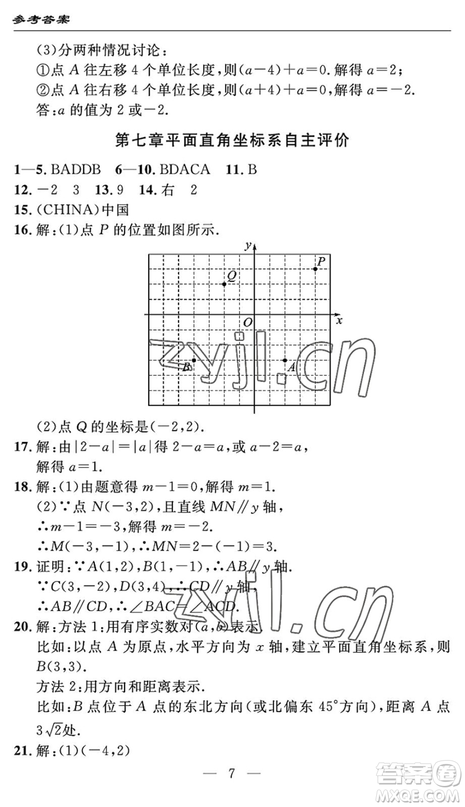 長江少年兒童出版社2022智慧課堂自主評(píng)價(jià)七年級(jí)數(shù)學(xué)下冊通用版宜昌專版答案