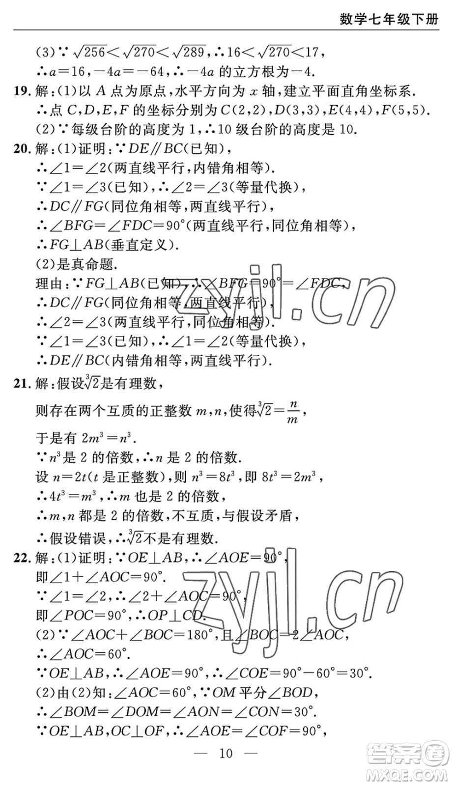 長江少年兒童出版社2022智慧課堂自主評(píng)價(jià)七年級(jí)數(shù)學(xué)下冊通用版宜昌專版答案