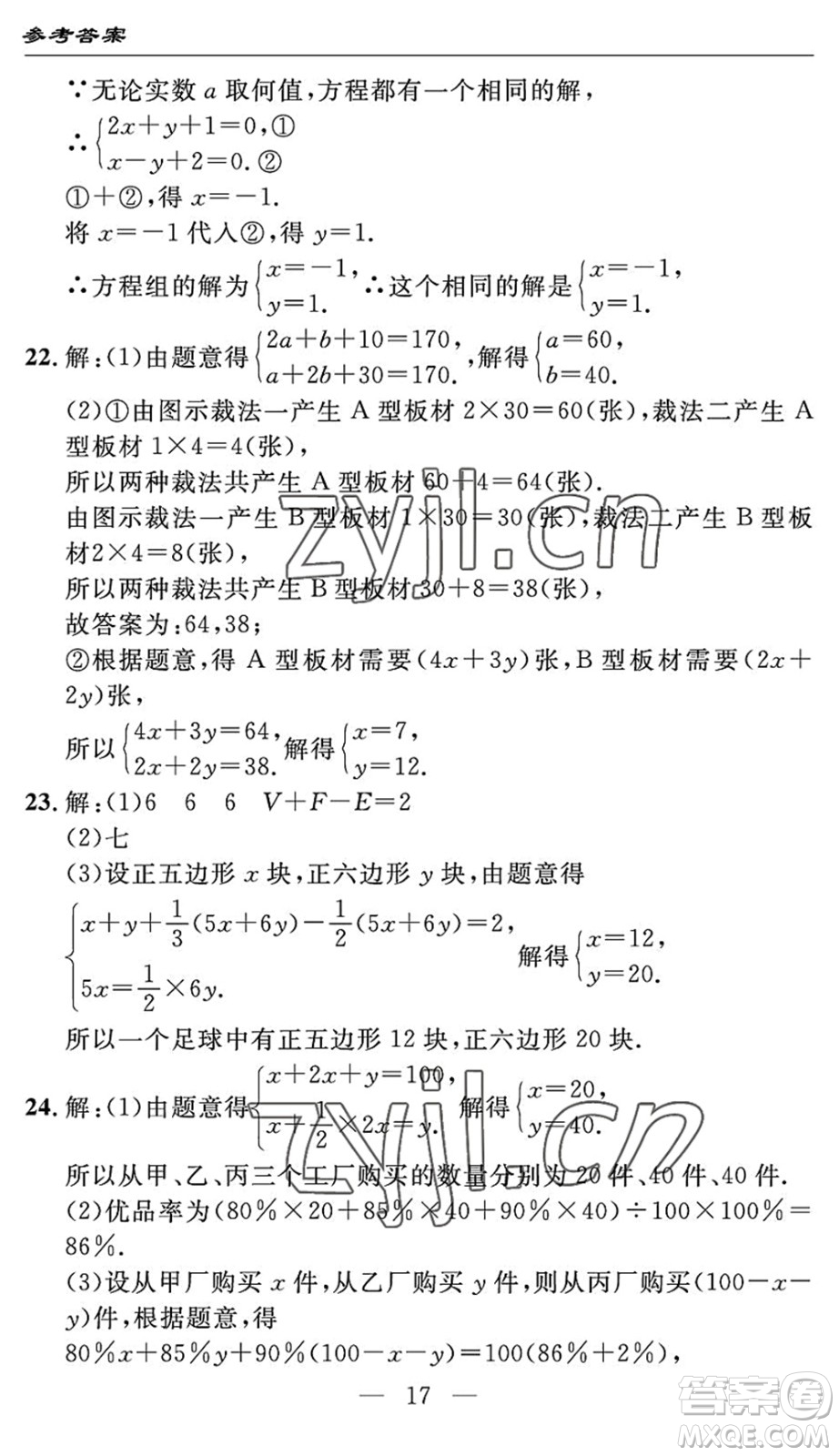 長江少年兒童出版社2022智慧課堂自主評(píng)價(jià)七年級(jí)數(shù)學(xué)下冊通用版宜昌專版答案