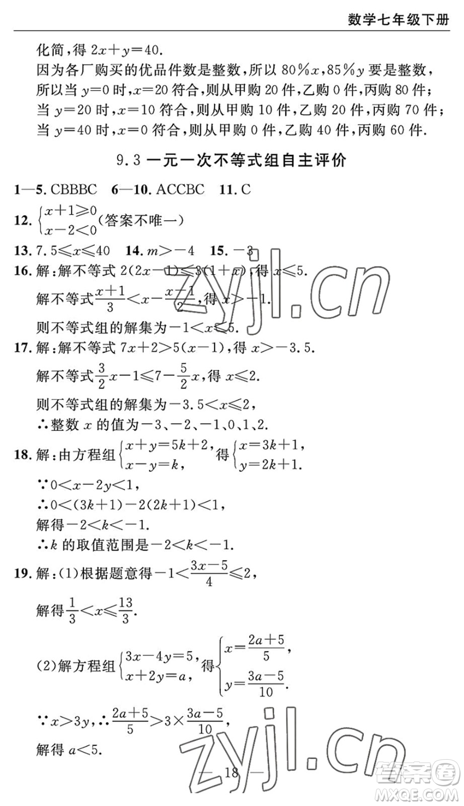 長江少年兒童出版社2022智慧課堂自主評(píng)價(jià)七年級(jí)數(shù)學(xué)下冊通用版宜昌專版答案