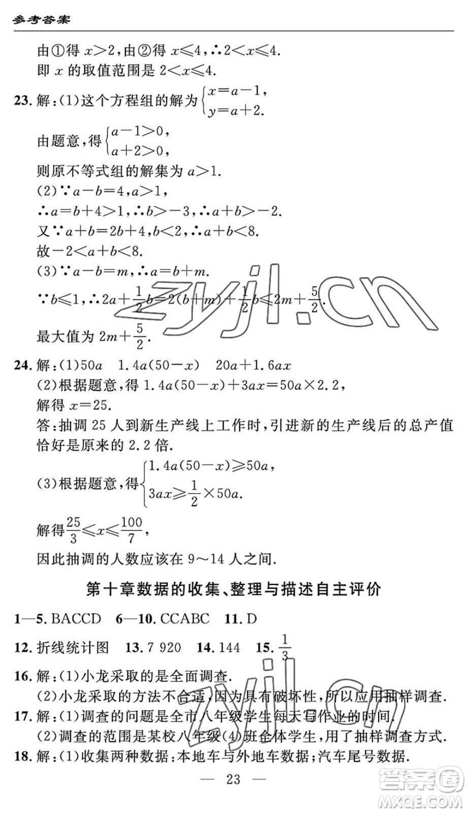 長江少年兒童出版社2022智慧課堂自主評(píng)價(jià)七年級(jí)數(shù)學(xué)下冊通用版宜昌專版答案